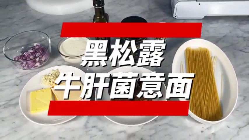 黑松露牛肝菌意面.mp4_20240220_105422237.jpg