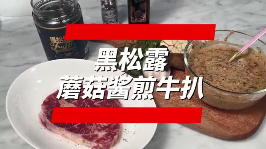 黑松露蘑菇醬煎牛扒.mp4_20240220_105452943.jpg
