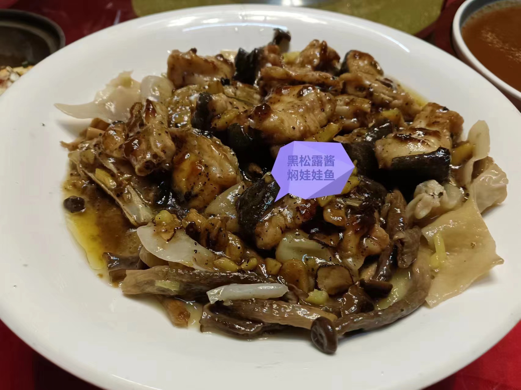 黑松露醬燜娃娃魚.jpg
