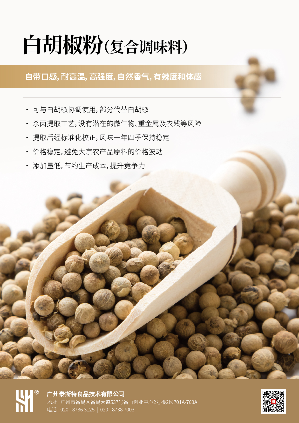白胡椒粉(復(fù)合調(diào)味料).jpg