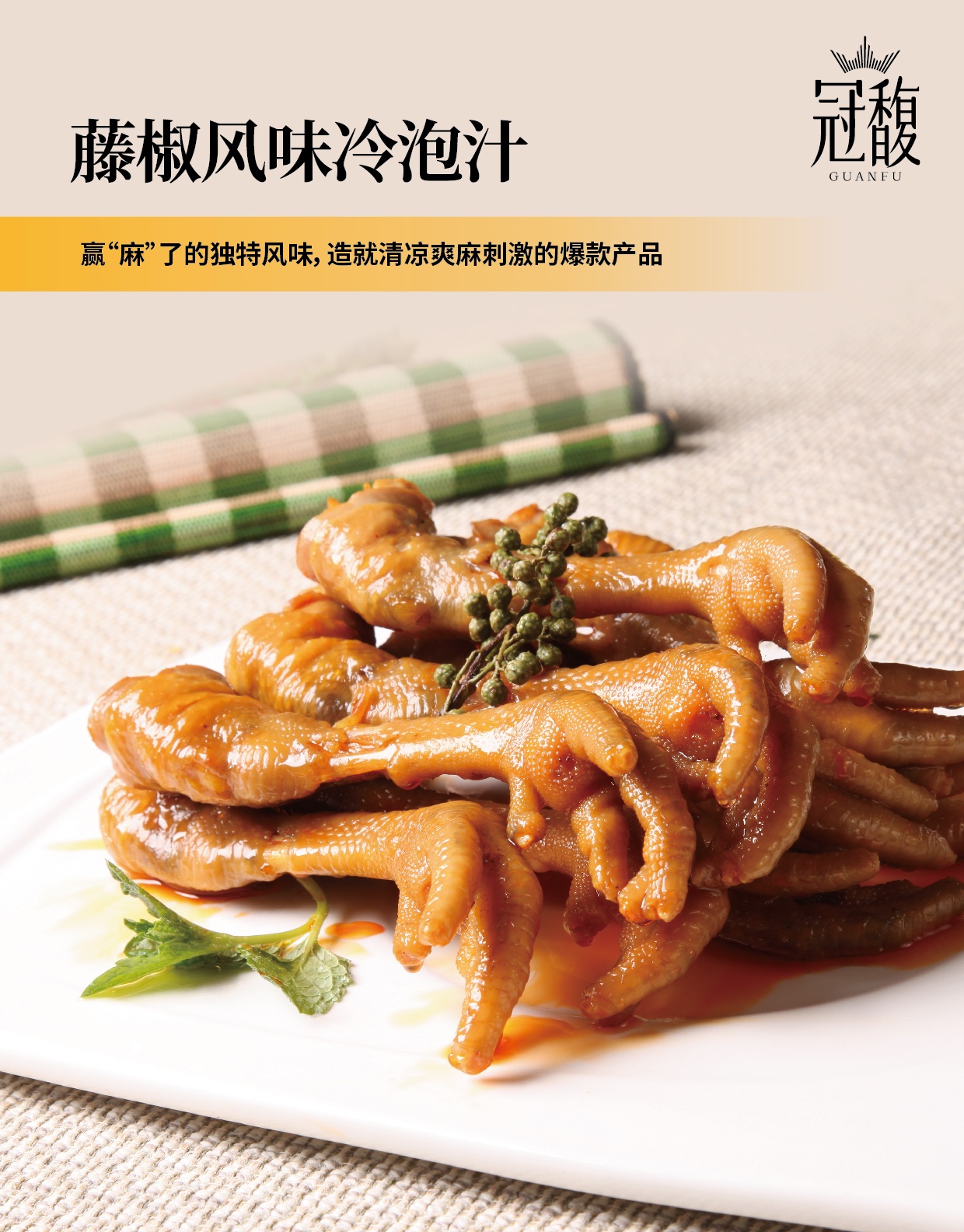 藤椒風(fēng)味冷泡汁_副本.jpg