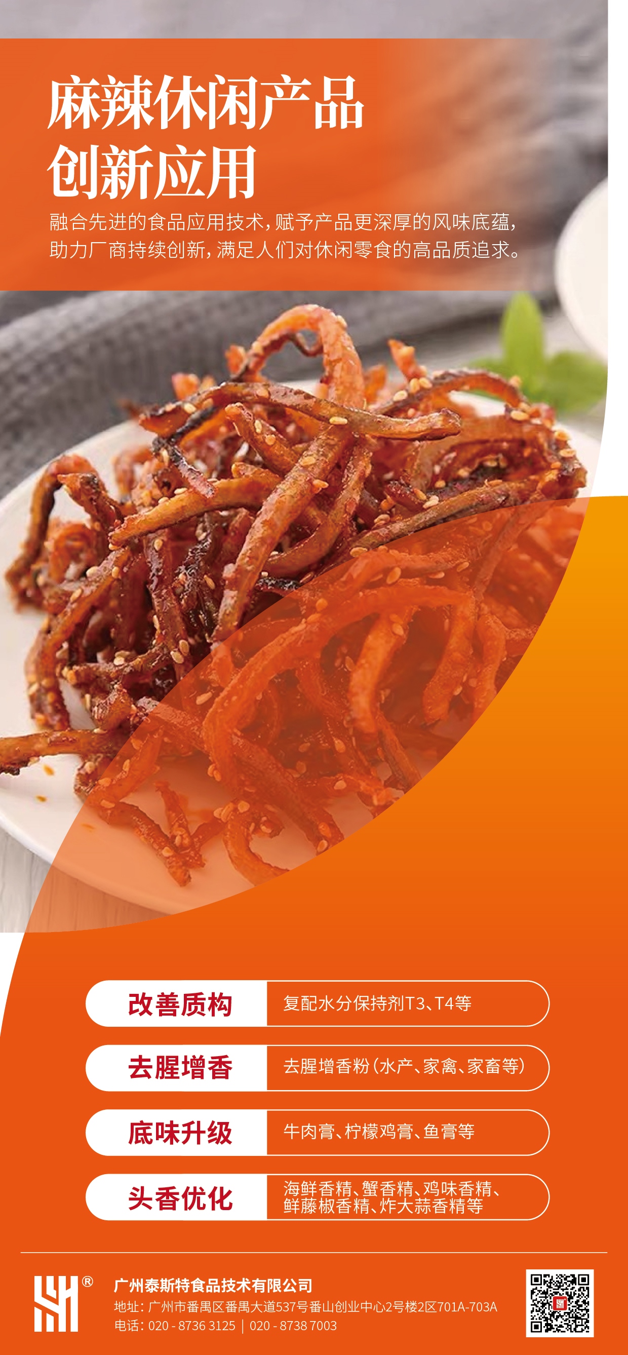 麻辣休閑產(chǎn)品創(chuàng)新應(yīng)用_副本1.jpg